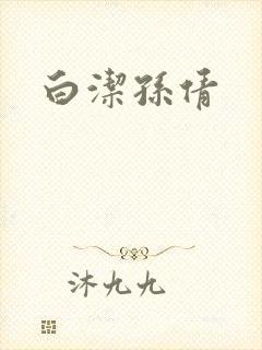 白洁孙倩