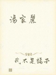 汤家丽