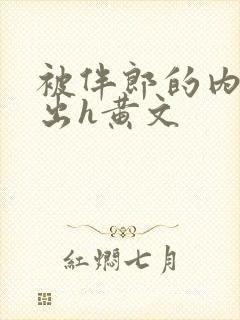 被伴郎的内捧进出h黄文