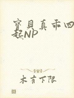 宝贝真乖四人一起NP封面