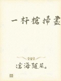一杆枪扫尽全家