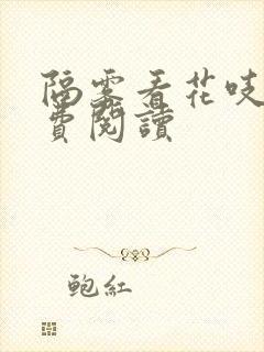 隔雾看花吱吱免费阅读