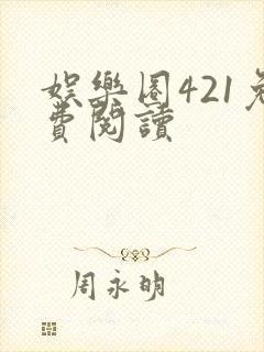 娱乐圈421免费阅读
