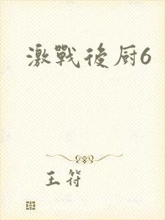 激战后厨6