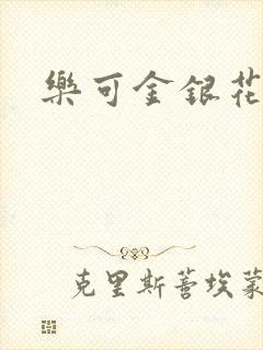 乐可金银花全文