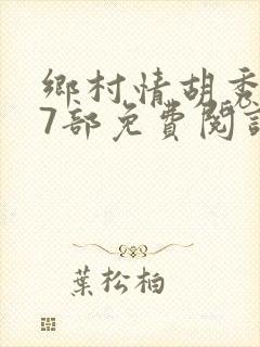 乡村情胡秀英17部免费阅读全文封面
