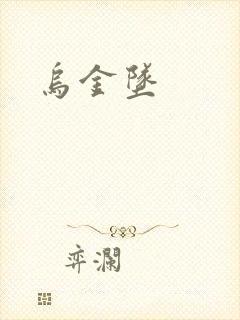 乌金坠