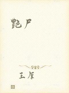 艳尸