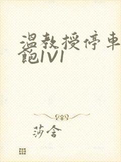 温教授停车场喂饱1V1封面