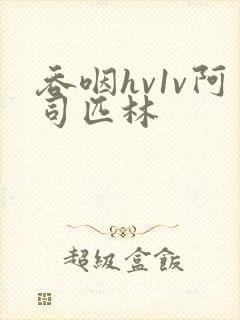 吞咽hv1v阿司匹林