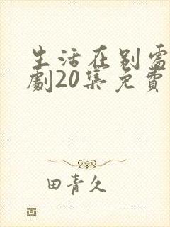 生活在别处电视剧20集免费观看