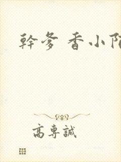 干爹 香小陌