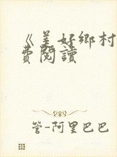 《美好乡村》免费阅读