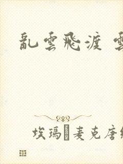 乱云飞渡 云峰