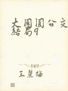 大团圆公交车大结局9