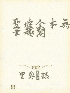 圣墟全本无弹窗笔趣阁