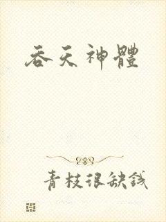 吞天神体