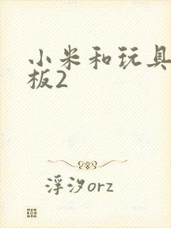 小米和玩具店老板2封面