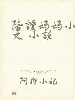 陪读妈妈小说全文 小说