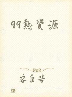 99热资源封面