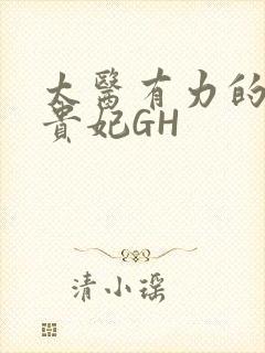 太医有力的撞着贵妃GH