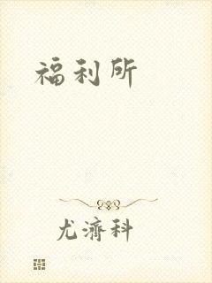 福利所