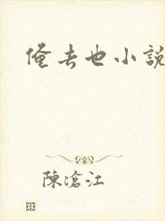 俺去也小说