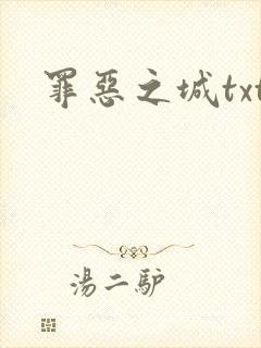 罪恶之城txt