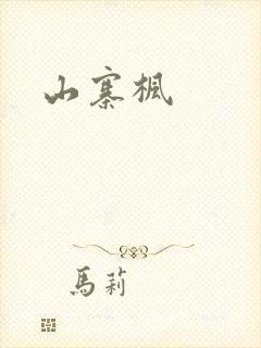 山寨枫