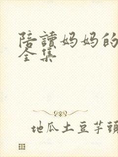 陪读妈妈的小说全集