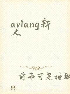 avlang新人