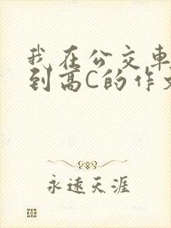 我在公交车上弄到高C的作文