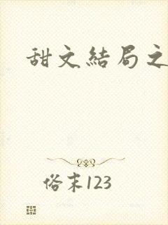 甜文结局之后