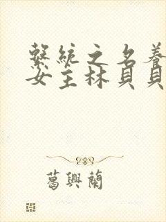系统之名养成器女主林贝贝