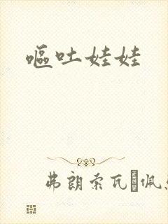 呕吐娃娃