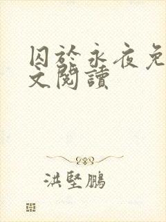 囚于永夜免费全文阅读