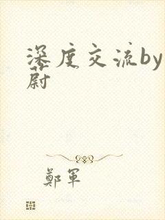 深度交流by蔚蔚