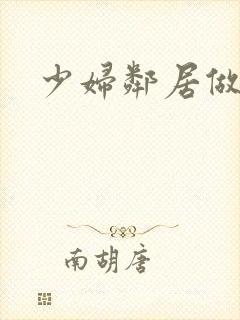 少妇邻居做爰5封面