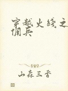 穿越火线之最强佣兵