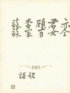 苏杳顾君亦小说苏家有女全文免费
