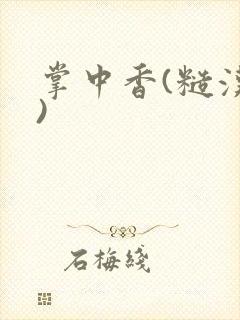 掌中香(糙汉h)