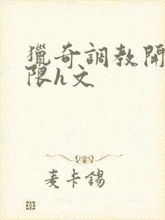 猎奇调教开发极限h文封面