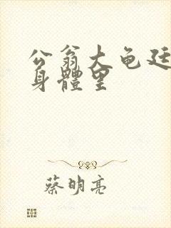 公翁大龟廷进我身体里