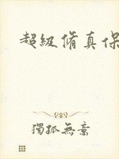 超级修真保镖