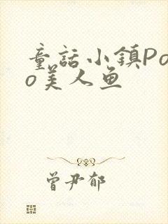 童话小镇Popo美人鱼