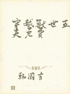 穿越兽世五个兽夫免费