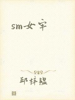 sm女牢