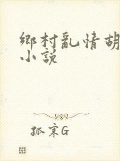 乡村乱情胡秀英小说