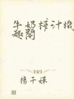 牛奶榨汁机 笔趣阁