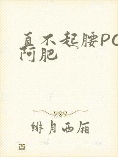 直不起腰POP阿肥
